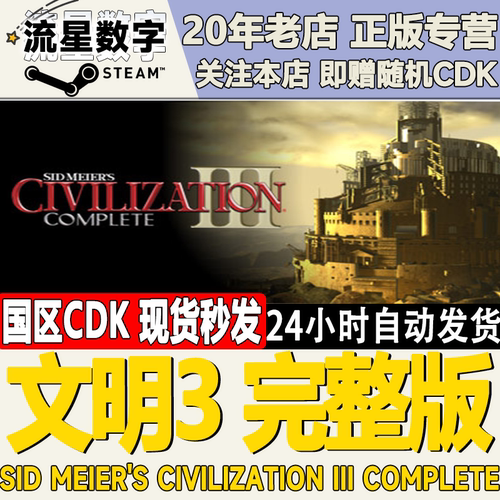 steam文明3完整版激活码CDK