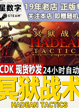 Steam正版国区KEY冥狱战术Hadean Tactics激活码CDKEY现货秒发