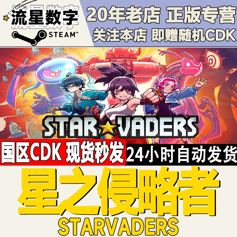 Steam正版国区KEY 星之侵略者 StarVaders 激活码CDKEY现货