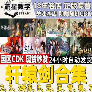 steam正版国区key 轩辕剑系列合集 云之遥 穹之扉 汉之云 枫之舞