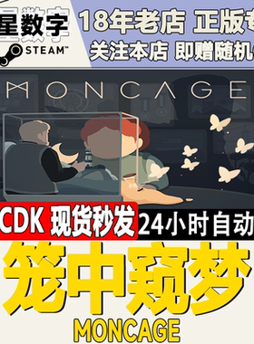 Steam笼中窥梦Moncage国区KEY