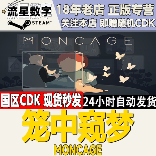 Steam笼中窥梦Moncage国区KEY