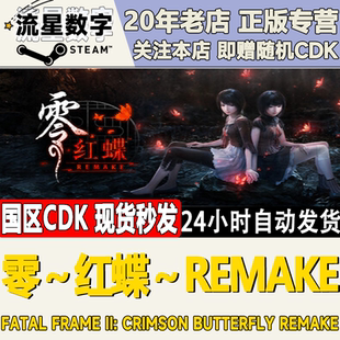 ～红蝶～REMAKE 零 FATAL FRAME CDKEY Steam正版 II激活码 国区KEY