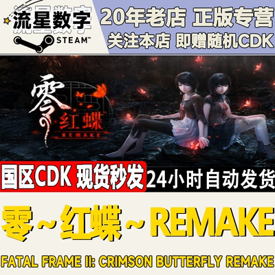 零～红蝶～REMAKE激活码CDK