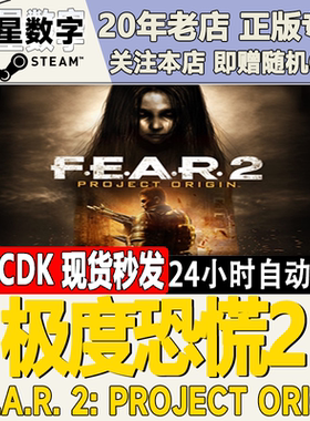 Steam正版国区KEY 极度恐慌2 F.E.A.R. 2Project Origin激活码CDK