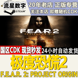 Steam正版国区KEY 极度恐慌2 F.E.A.R. 2Project Origin激活码CDK