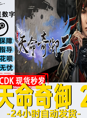 Steam正版国区KEY 天命奇御二 Fate Seeker II 天命奇遇2 激活码