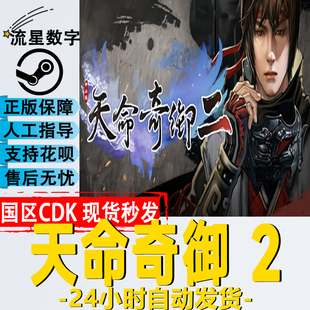 Steam正版国区KEY 天命奇御二 Fate Seeker II 天命奇遇2 激活码