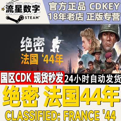 Steam绝密法国44年国区CDK