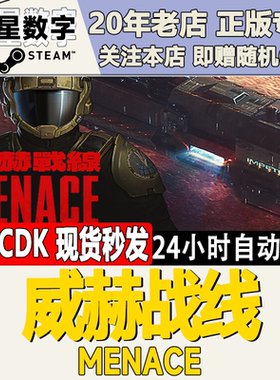 Steam正版国区KEY 威赫战线 MENACE 激活码CDKEY现货