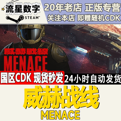 steam威赫战线MENACE激活码CDK