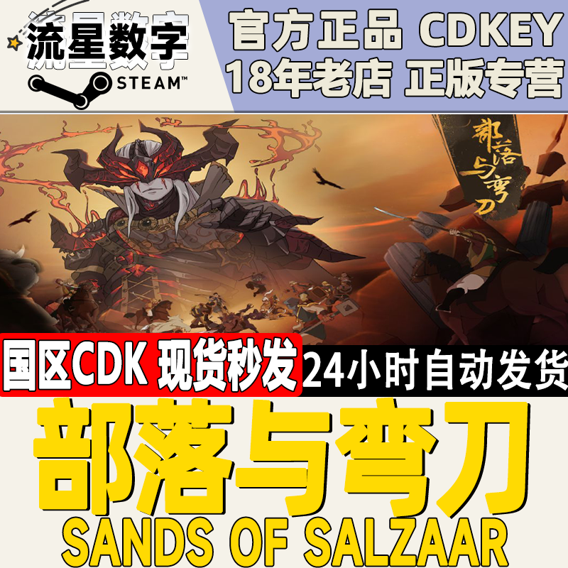 Steam正版国区KEY 部落与弯刀 Sands of Salzaar 激活码CDKEY现货 电玩/配件/游戏/攻略 STEAM 原图主图