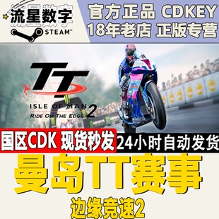 Ride 曼岛TT赛事：边缘竞速2 the Steam正版 Edge 国区KEY