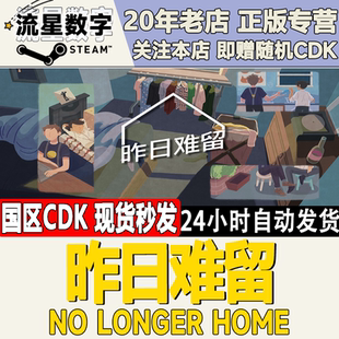 Steam正版国区KEY 昨日难留 No Longer Home 激活码CDKEY现货