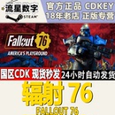 国区KEY Fallout76 辐射76 Steam正版 激活码 CDKEY现货秒发