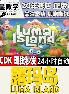 Steam正版国区KEY 露玛岛 Luma Island 激活码CDKEY现货
