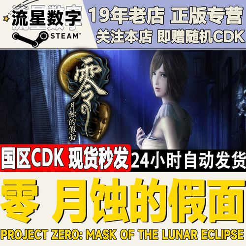 Steam月蚀的假面激活码CDK
