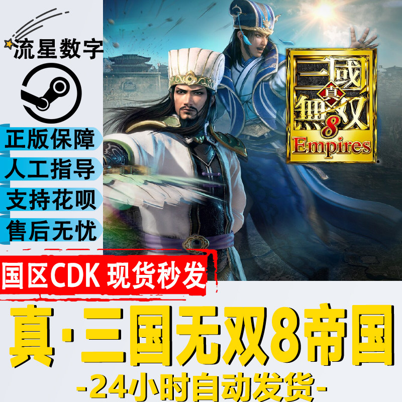 pc正版steam游戏 真三国无双8 帝国 dynasty warriors 9 empires