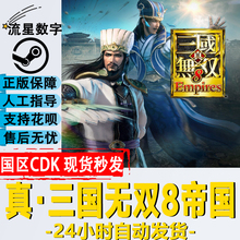 PC正版steam游戏 真三国无双8 帝国 DYNASTY WARRIORS 9 Empires