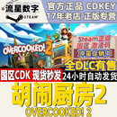 分手厨房2 steam正版 Overcooked2 CDKEY 国区key胡闹厨房2 激活码