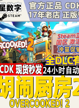 steam正版国区key胡闹厨房2 Overcooked2 分手厨房2 激活码CDKEY