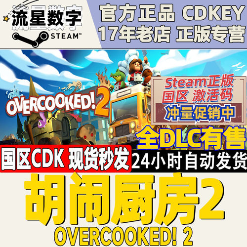 steam胡闹厨房2国区激活码现货