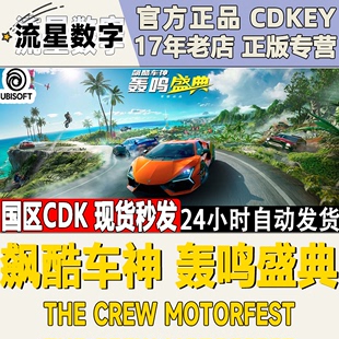 TheCrew PC中文正版 轰鸣盛典 飙酷车神 Motorfest现货CDKEY Uplay