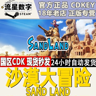 LAND CDKEY 七龙珠 沙漠大冒险 SAND 国区KEY 激活码 Steam正版