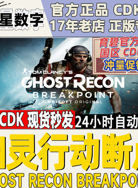 PC中文正版Uplay 幽灵行动断点 Ghost Recon Breakpoint 火線獵殺