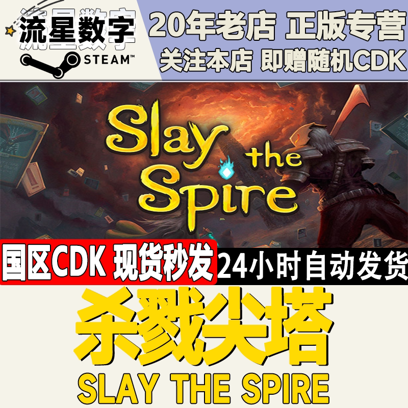 Steam正版国区KEY 杀戮尖塔  Slay the Spire 激活码CDKEY现货