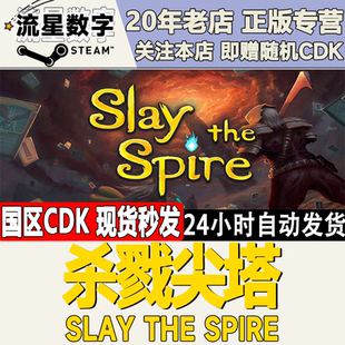 Steam正版国区KEY 杀戮尖塔  Slay the Spire 激活码CDKEY现货