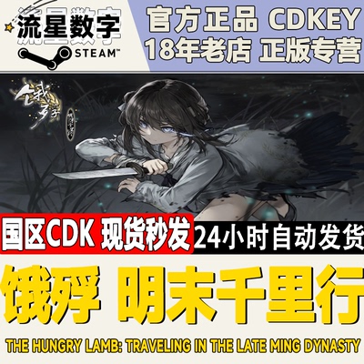 Steam正版饿殍明末千里行