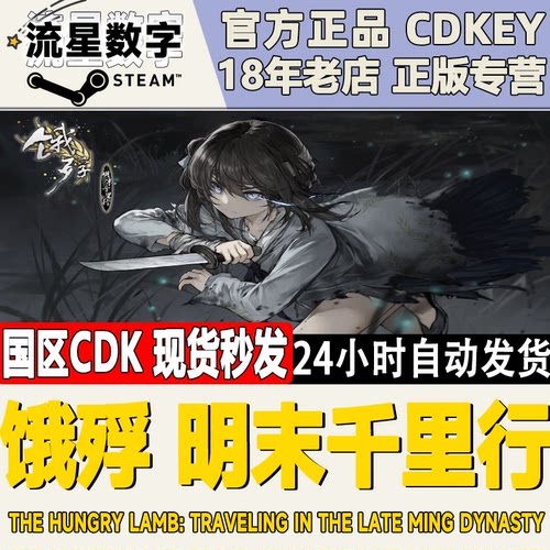 Steam正版饿殍明末千里行