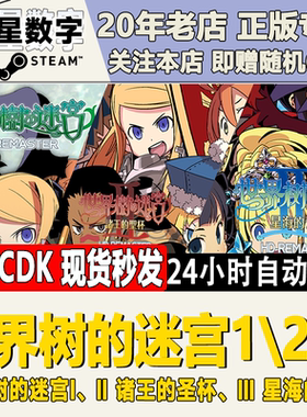 Steam正版国区CDK世界树迷宫