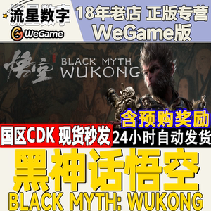 Wegame正版激活码 黑神话悟空 黑猴 CDKEY现货秒发