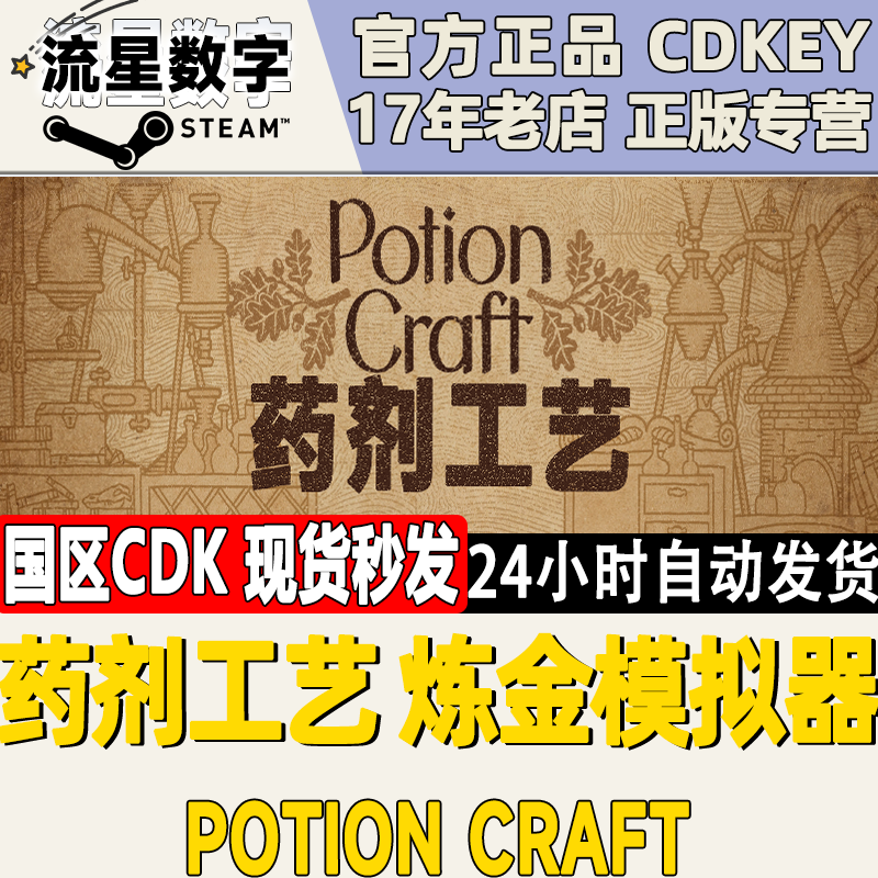 Steam药剂工艺炼金模拟器国区KEY