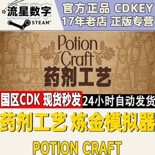Steam正版国区KEY 药剂工艺:炼金模拟器 Potion Craft激活码CDKEY