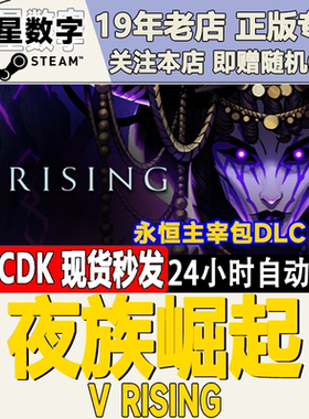 Steam正版国区KEY 夜族崛起 吸血鬼崛起 V Rising 激活码现货秒发