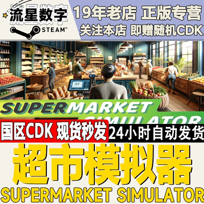 Steam超市模拟器国区KEY现货