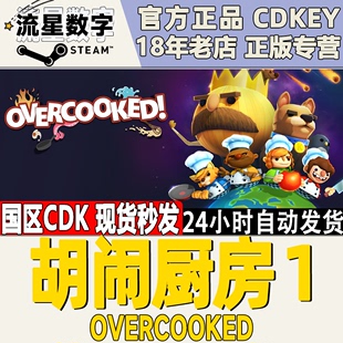 失落食材DLC现货 胡闹厨房1 煮糊了 Overcooked Steam正版 国区Key