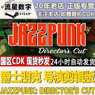 Steam正版国区KEY 爵士朋克 Jazzpunk: Director's Cut激活码CDK