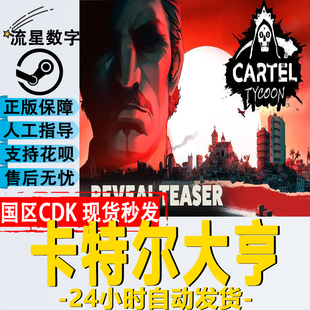 PC中文正版Steam 卡特尔大亨 Cartel Tycoon 国区