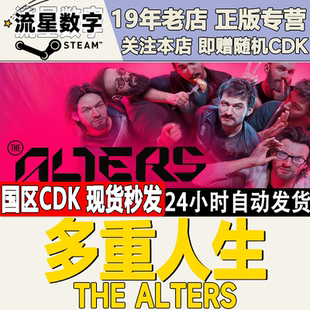 Steam正版国区KEY 多重人生 The Alters 激活码CDKEY现货
