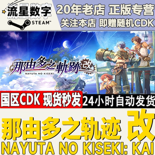 Steam正版国区KEY 那由多之轨迹 改 Nayuta no Kiseki: KAI激活码