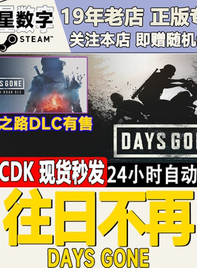 Steam正版国区KEY 往日不再 Days Gone 往日不在 单人 冒险