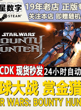Steam正版国区KEY 星球大战 赏金猎人 激活码CDKEY现货秒发