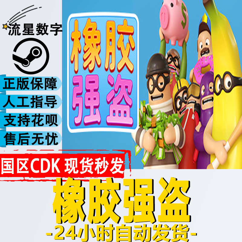 Steam国区KEY 橡胶强盗 Rubber Bandits 激活码CDKEY现货秒发 电玩/配件/游戏/攻略 STEAM 原图主图