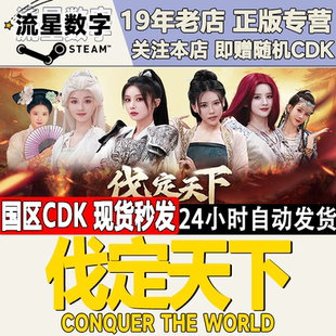 Steam正版国区KEY 明末 伐定天下 激活码CDKEY现货秒发