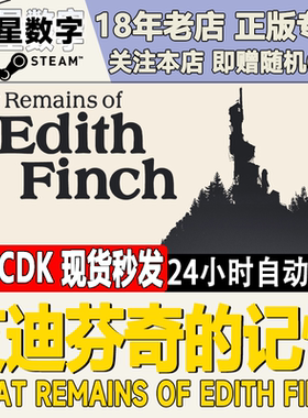 Steam正版国区KEY 艾迪芬奇的记忆 What Remains of Edith Finch