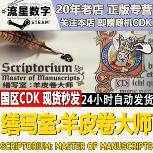 Steam正版国区KEY缮写室:羊皮卷大师 Scriptorium激活码CDKEY现货